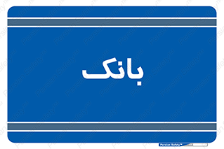  , پول , چک , سفته , 
