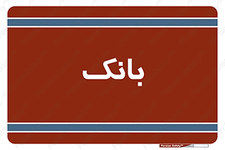  , پول , چک , سفته , 