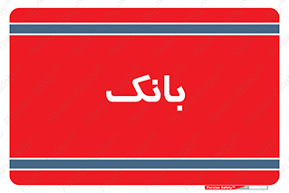  , پول , چک , سفته , 