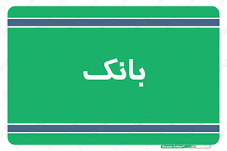  , پول , چک , سفته , 