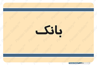  , پول , چک , سفته , 