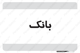  , پول , چک , سفته , 