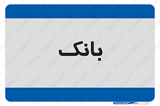  , پول , چک , سفته , 