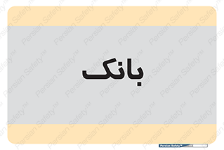  , پول , چک , سفته , 