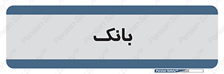  , پول , چک , سفته , 