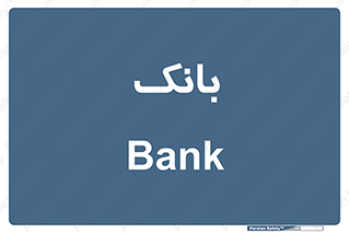  , پول , چک , سفته , 
