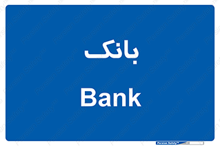  , پول , چک , سفته , 