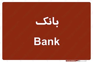  , پول , چک , سفته , 