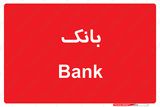  , پول , چک , سفته , 
