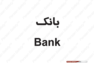  , پول , چک , سفته , 