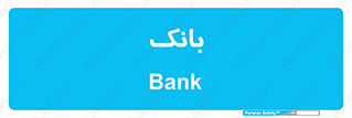  , پول , چک , سفته , 