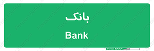  , پول , چک , سفته , 