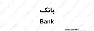  , پول , چک , سفته , 