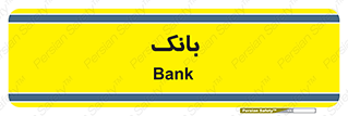  , پول , چک , سفته , 