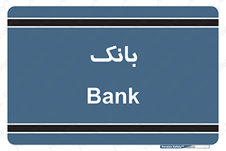  , پول , چک , سفته , 