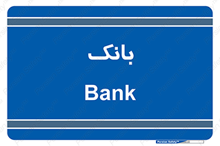  , پول , چک , سفته , 