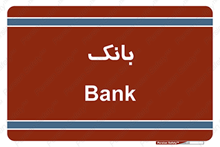  , پول , چک , سفته , 