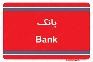  , پول , چک , سفته , 