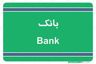  , پول , چک , سفته , 