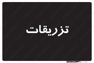  , پانسمان , 