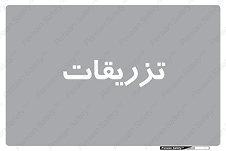  , پانسمان , 