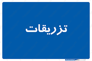  , پانسمان , 