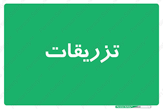  , پانسمان , 