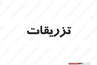  , پانسمان , 