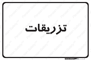  , پانسمان , 
