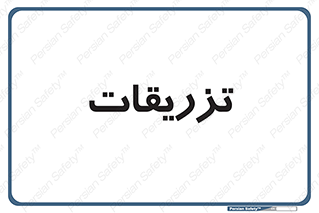  , پانسمان , 
