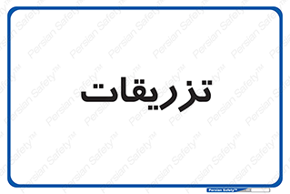  , پانسمان , 