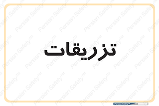  , پانسمان , 