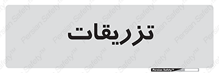  , پانسمان , 