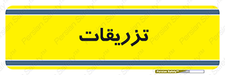  , پانسمان , 