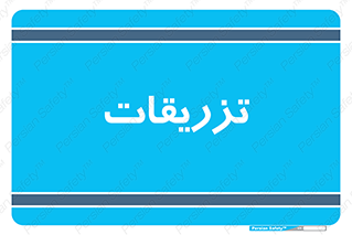  , پانسمان , 