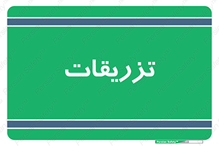  , پانسمان , 