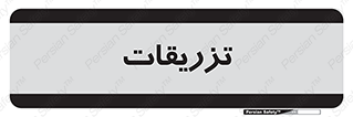  , پانسمان , 
