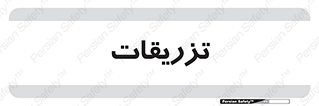  , پانسمان , 