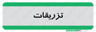  , پانسمان , 
