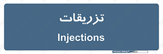 Safety sign: Injections – design 12209