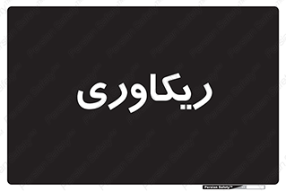  , آمادگی , 