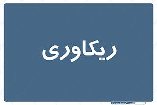  , آمادگی , 