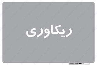 , آمادگی , 