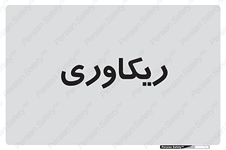  , آمادگی , 