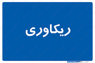  , آمادگی , 