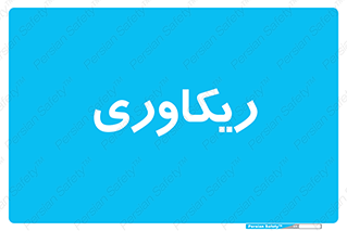  , آمادگی , 