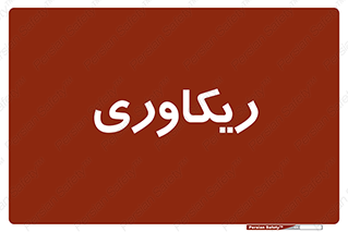  , آمادگی , 