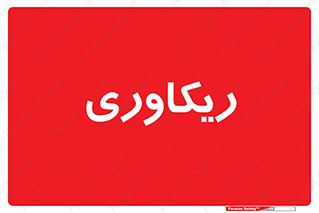  , آمادگی , 