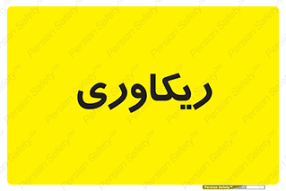  , آمادگی , 