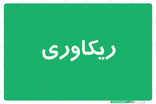 , آمادگی , 